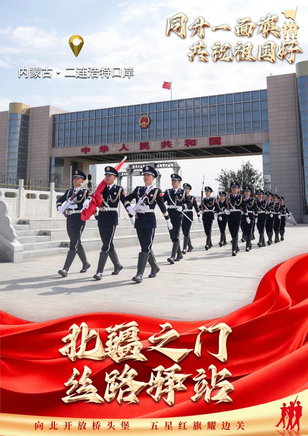 国门同升一面旗——内蒙古出入境边防检查总站将集中举行升旗仪式 